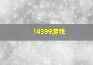 !4399游戏