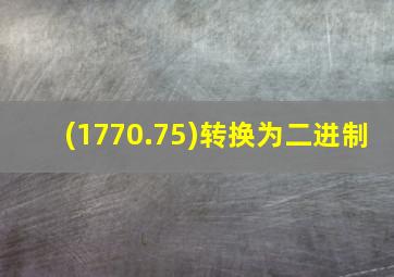 (1770.75)转换为二进制