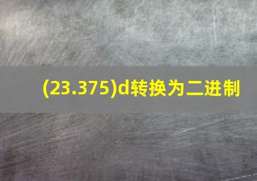 (23.375)d转换为二进制