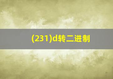 (231)d转二进制