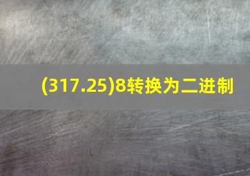 (317.25)8转换为二进制