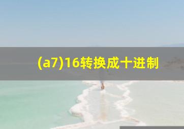 (a7)16转换成十进制