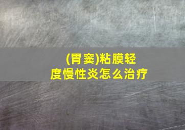 (胃窦)粘膜轻度慢性炎怎么治疗