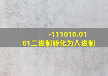 -111010.0101二进制转化为八进制