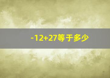 -12+27等于多少