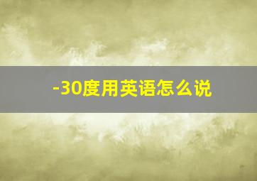 -30度用英语怎么说