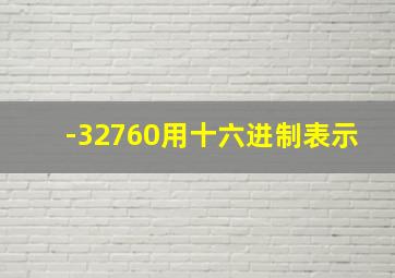 -32760用十六进制表示