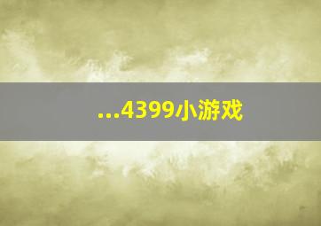 ...4399小游戏