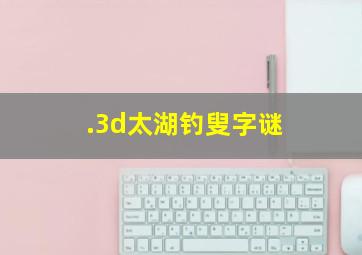 .3d太湖钓叟字谜