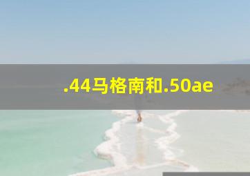 .44马格南和.50ae