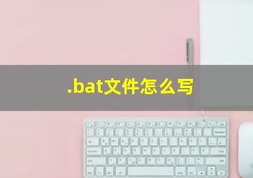 .bat文件怎么写