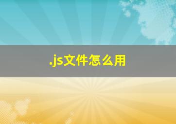 .js文件怎么用