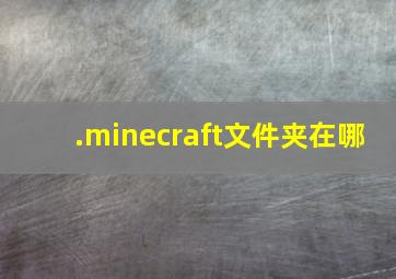 .minecraft文件夹在哪