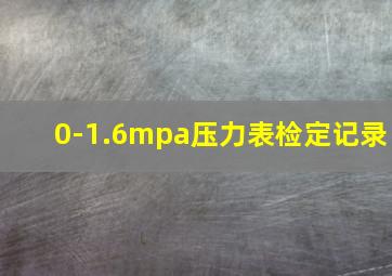 0-1.6mpa压力表检定记录