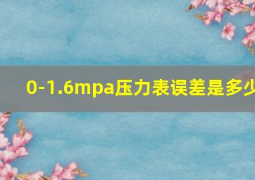 0-1.6mpa压力表误差是多少