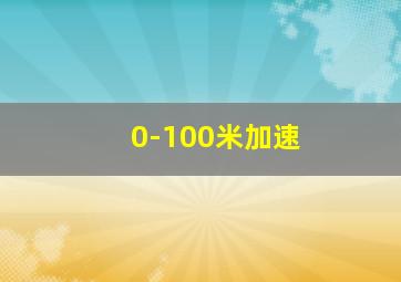 0-100米加速