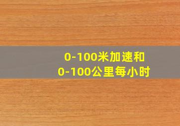 0-100米加速和0-100公里每小时