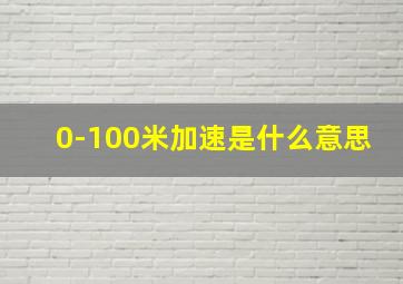 0-100米加速是什么意思