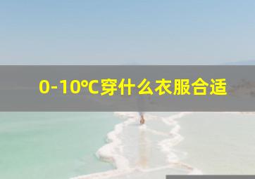 0-10℃穿什么衣服合适