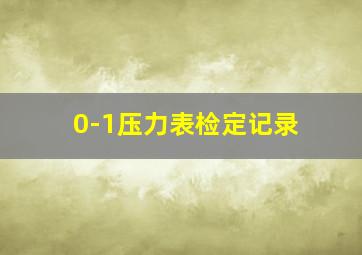 0-1压力表检定记录