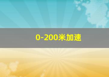 0-200米加速