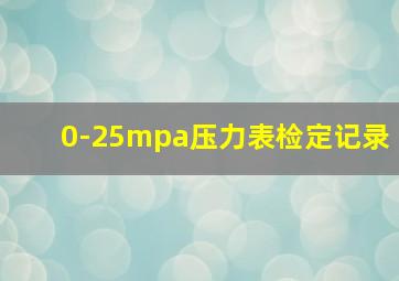 0-25mpa压力表检定记录