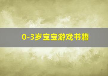 0-3岁宝宝游戏书籍