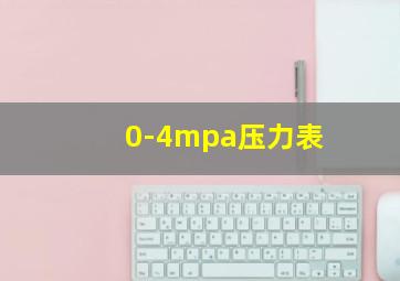 0-4mpa压力表