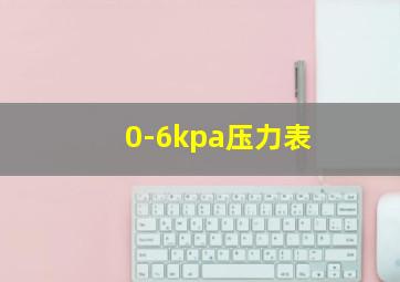 0-6kpa压力表