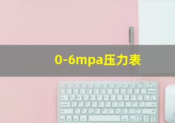 0-6mpa压力表