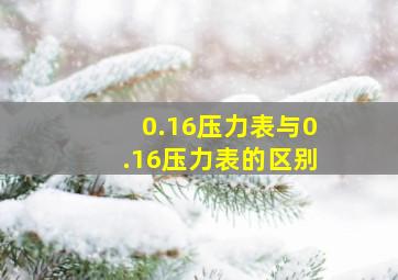 0.16压力表与0.16压力表的区别