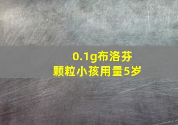 0.1g布洛芬颗粒小孩用量5岁