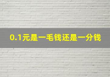 0.1元是一毛钱还是一分钱