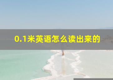 0.1米英语怎么读出来的