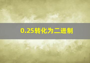 0.25转化为二进制