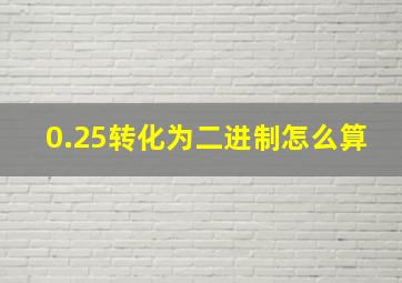 0.25转化为二进制怎么算