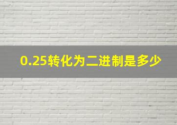 0.25转化为二进制是多少