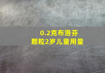 0.2克布洛芬颗粒2岁儿童用量