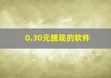 0.30元提现的软件