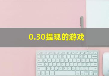 0.30提现的游戏