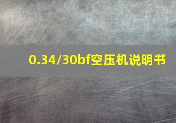 0.34/30bf空压机说明书