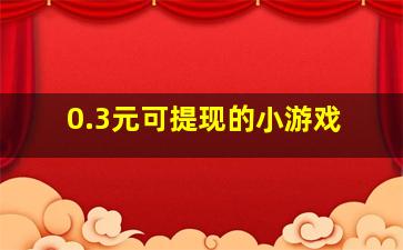 0.3元可提现的小游戏