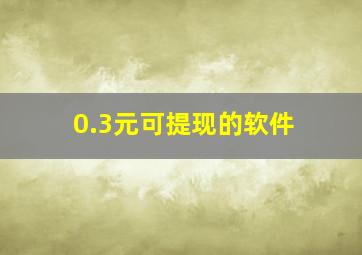 0.3元可提现的软件