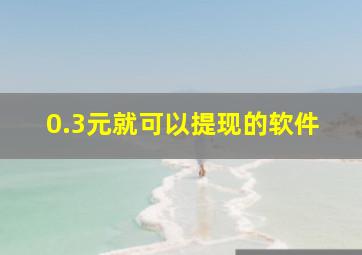 0.3元就可以提现的软件