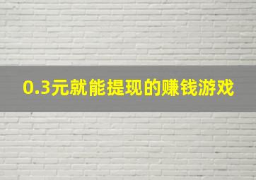 0.3元就能提现的赚钱游戏