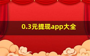 0.3元提现app大全