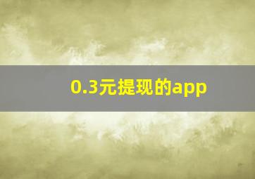 0.3元提现的app