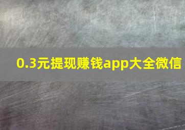 0.3元提现赚钱app大全微信