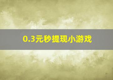 0.3元秒提现小游戏