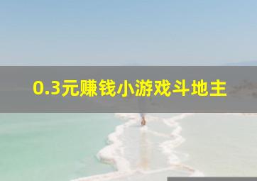 0.3元赚钱小游戏斗地主